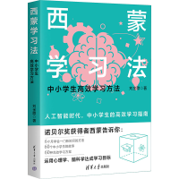 正版新书]西蒙学习法 中小学生高效学习方法刘金歌9787302644613