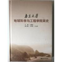 正版新书]南京大学地球科学与工程学院简史王德滋9787305082221