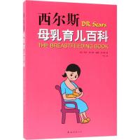正版新书]西尔斯母乳育儿百科玛莎·西尔斯9787544292740