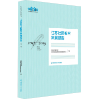 正版新书]江苏社区教育发展报告 2017-2019编者 江苏开放大学,江