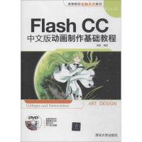 正版新书]Flash CC中文版动画制作基础教程焦建9787302366676