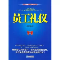 正版新书]员工礼仪檀娴颖9787516402207
