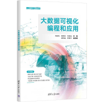 正版新书]大数据可视化编程和应用倪振松,胡煜华,朱家全 编97873