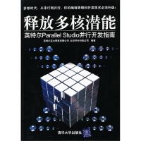 正版新书]释放多核潜能(英特尔ParallelStudio并行开发指南)英特