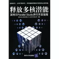 正版新书]释放多核潜能(英特尔ParallelStudio并行开发指南)英特