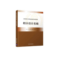 正版新书]程序设计基础罗兵、高潮、洪智勇9787302532620