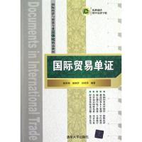正版新书]国际贸易单证(国际经济与贸易专业立体化精品教材)陈丽