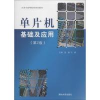 正版新书]单片机基础及应用(第2版)无9787302319405
