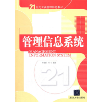 正版新书]管理信息系统仲秋雁 等 编9787302226956