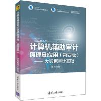 正版新书]计算机辅助审计原理及应用——大数据审计基础(第4版)