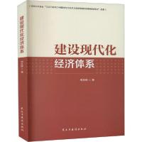 正版新书]建设现代化经济体系周跃辉9787513926904