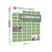 正版新书]9787310055807-ss-幼儿园教师美术技能本社97873100558