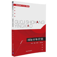 正版新书]国际市场营销编者:王莉//苏盟//林建9787302460084