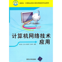 正版新书]计算机网络技术应用(新课改中等职业学校计算机网络技