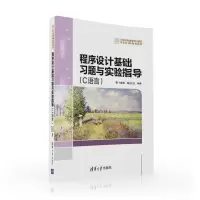 正版新书]程序设计基础习题与实验指导(C语言)/马新娟马新娟9787