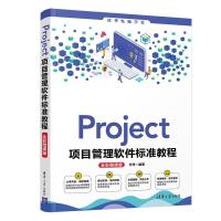 正版新书]Project项目管理软件标准教程 全彩微课版甘琤97873025