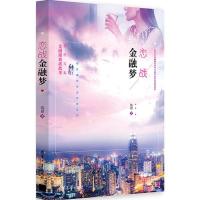 正版新书]恋战金融梦饶勍9787302492665