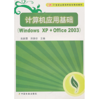 正版新书]计算机应用基础高嗣慧,郑喜珍 主编9787109139763