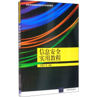正版新书]信息安全实用教程沈鑫剡,沈梦梅,俞海英,李兴德,邵
