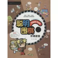 正版新书]聪明围棋阶梯教室(6)黄焰9787555253792