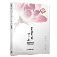 正版新书]芙蓉花开赤子心 芙蓉小学实践发展之路李涛97873025099