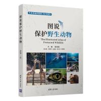 正版新书]图说保护野生动物(精装)高海斌,顾伟林,赵国伟,陈兰