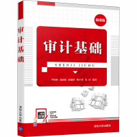 正版新书]审计基础 微课版李红梅[等]编著9787302558705