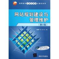 正版新书]网站规划建设与管理维护(第2版)张殿明,徐涛主编978730