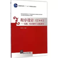 正版新书]程序设计(C++):基础、程序解析与实验指导姚普选97873