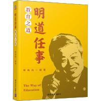 正版新书]明道任事 教育之道席酉民9787302550808