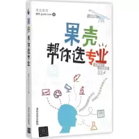 正版新书]果壳帮你选专业-2015版本书编委会9787302398332
