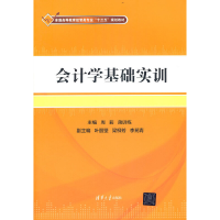 正版新书]会计学基础实训周莉 蒋训练 主编9787302508151