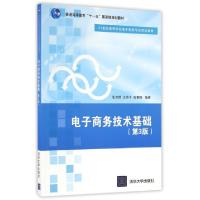 正版新书]电子商务技术基础(第3版21世纪高等学校电子商务专业规