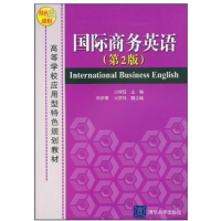 正版新书]国际商务英语(第2版)(高等学校应用型特色规划教材