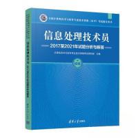 正版新书]信息处理技术员2017至2021年试题分析与解答计算机技术