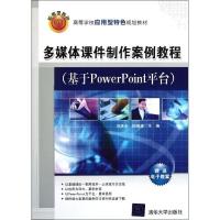 正版新书]多媒体课件制作案例教程/基于PowerPoint平台刘庆全978