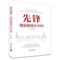 正版新书]先锋:股权投资在中国清华大学出版社9787302372349