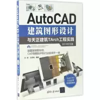 正版新书]AutoCAD建筑图形设计与天正建筑TArch工程实践孙明、张