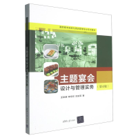 正版新书]主题宴会设计与管理实务(第4版)王秋明,李宏印,刘瑞军