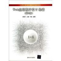 正版新书]Web应用程序设计基础-(第2版)李雪飞9787302355540