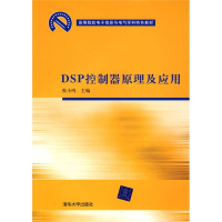 正版新书]DSP控制器原理及应用张小鸣9787302185741