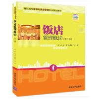 正版新书]饭店管理概论(第3版)梁瑜,牟昆,李明宇 著9787302517