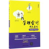 正版新书]管理会计那点事儿吴文学9787302459538