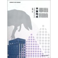 正版新书]平面构成(高等院校艺术设计系列教材)杜娟978730228883
