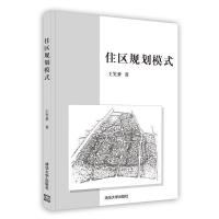 正版新书]住区规划模式王笑梦 著9787302210610