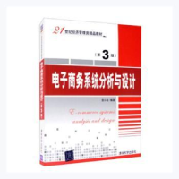 正版新书]电子商务系统分析与设计(第3版)宫小全编著97873024831