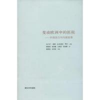 正版新书]变动欧洲中的医院:外部压力与内部变革马丁·麦基97873