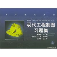 正版新书]现代工程制图习题集杨胜强 主编9787302094296