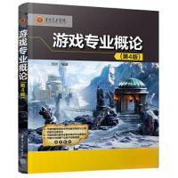 正版新书]游戏专业概论(第4版)刘炎9787302623281