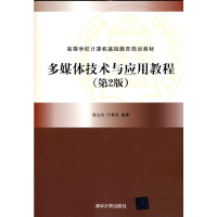 正版新书]多媒体技术与应用教程(第2版)雷运发 田惠英 著97873